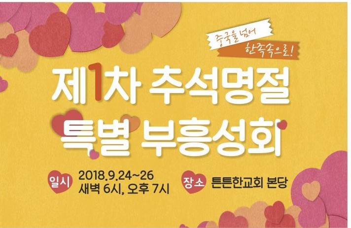 제1차 추석명절 특별부흥성회.jpg